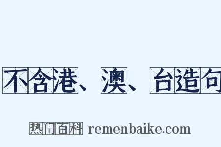 不含港、澳、台造句是什么意思的图片